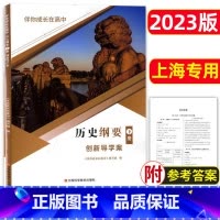 历史 高中通用 [正版]2023新版 伴你成长在高中 历史纲要下册 创新导学案 江西科学技术出版社