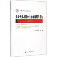 音像新闻传播与媒介法治年度研究报告.2015陈绚,杨秀 著