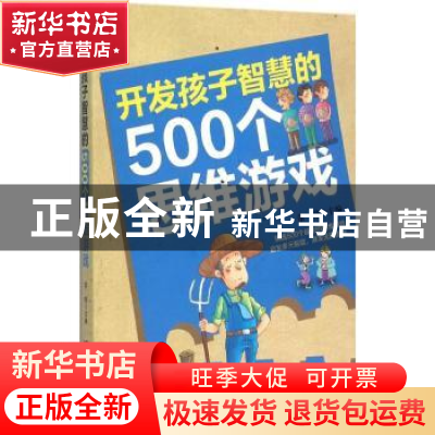 正版 开发孩子智慧的500个思维游戏 常桦主编 吉林科学技术出版社