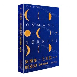 [N]奥斯曼-土耳其的发现(历史与叙事)(精)-9787301330319