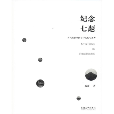 [M]纪念七题 当代殡葬空间设计实践与思考 朱雷 著 -9787564186388