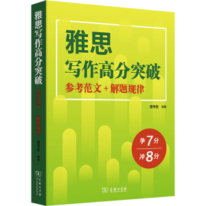 [M]雅思写作高分突破 参考范文+解题规律-9787100223799