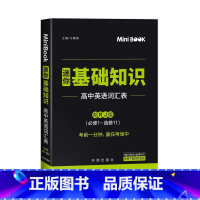 [正版]2021快易通MiniBook迷你基础知识高中英语词汇表人教版RJ 必修+选修高一高二高三考试总复习工具书 迷