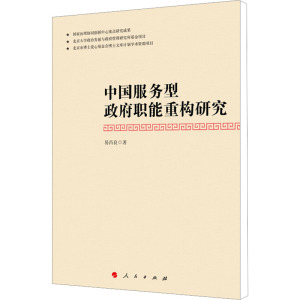 [M]中国服务型政府职能重构研究-9787010142913