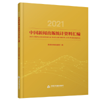 醉染图书2021中国新闻出版统计资料汇编9787506887540