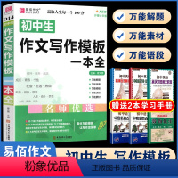 D14初中生作文写作模板一本全 初中通用 [正版]易佰作文(D13)全新初中作文素材一本全 七八九年级作文素材解读速写片