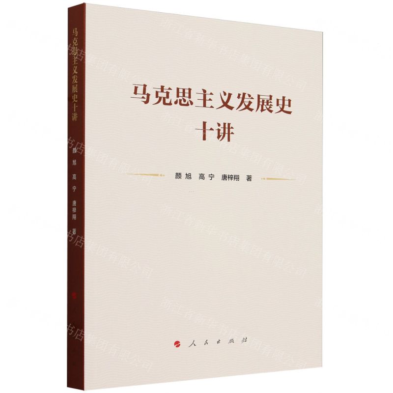 [N]马克思主义发展史十讲-9787010260648