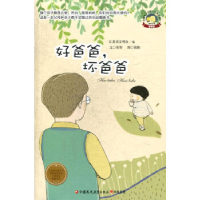 正版新书]好爸爸.坏爸爸.好妈妈.坏妈妈江苏教育出版社978754994