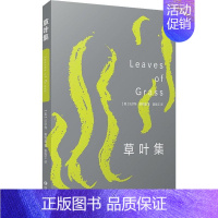 [正版] 草叶集 (美)沃尔特·惠特曼著 文学书籍外国文学现当代文学书籍美国诗歌19世纪中期美国时代精神诗歌艺术书籍
