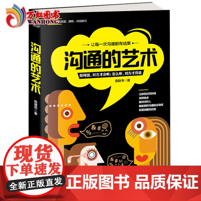 [正版]沟通的艺术立竿见影的谈话、倾听、说服技巧,教你领悟说话的魅力,成为个情商高、会说话,不输于蔡康永说话之道的人
