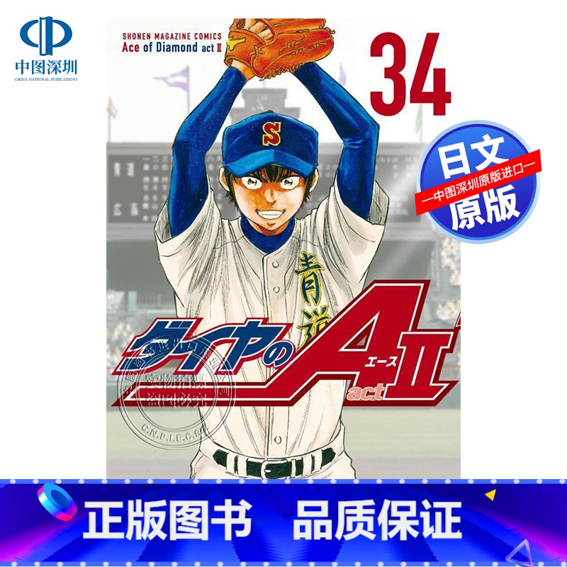 [正版]深图日文ダイヤのA act2 第34卷 漫画 钻石 act2 34 寺嶋裕二 日本原装进口 书