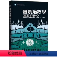 [正版]音乐治疗学基础理论