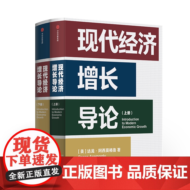 现代经济增长导论 达龙阿西莫格鲁 著 预售 国家为什么会失败 作者又一力作 宏观经济学 中信出版社图书 正版书籍