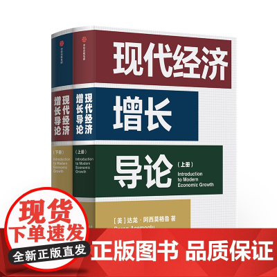 现代经济增长导论 达龙阿西莫格鲁 著 预售 国家为什么会失败 作者又一力作 宏观经济学 中信出版社图书 正版书籍