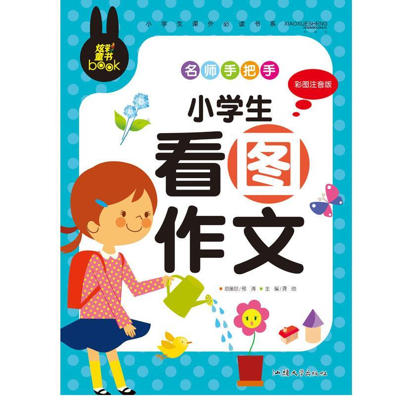 正版新书]炫彩童书(注音)小学生看图作文龚勋 著9787565811296