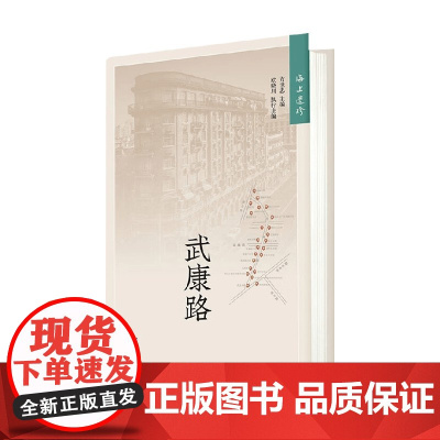 海上遗珍 武康路 方世忠等 编著 历史