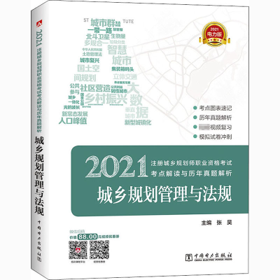 正版新书]2021注册城乡规划师职业资格考试考点解读与历年真题解