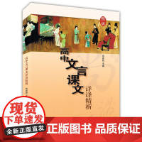 新版 高中文言课文详译精析 高一高二高三年级课外文言文阅读指导翻译解析 中学生文言文阅读丛书 文汇出版社