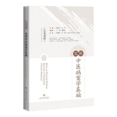 [M]实用中医病案学基础(汉英对照) 陈晓云 刘萍 著 -9787547852040