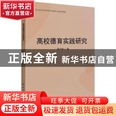 正版 高校德育实践研究 苏少丹 中国纺织出版社 9787518092758 书