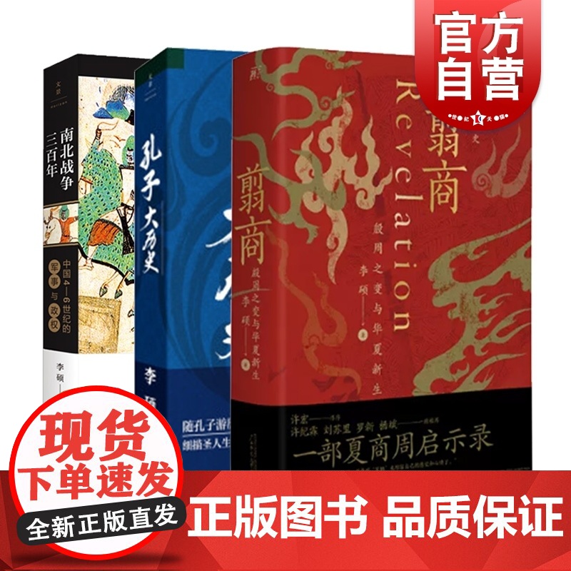 翦商+孔子大历史+南北战争三百 全3册