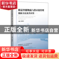 正版 精益智能物流与供应链管理创新方法及其应用 杨晓英 中国经