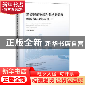 正版 精益智能物流与供应链管理创新方法及其应用 杨晓英 中国经
