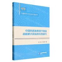 [N]中国铁路发展现代物流战略模式及应用实践研究/中国物流与供应链专著系列-9787516426869