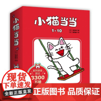 []小猫当当1-10 马伯庸 经典 宝宝习惯养成 性格塑造 语言启蒙 习惯养成 游戏陪伴 海桐妈妈 爱心树正版