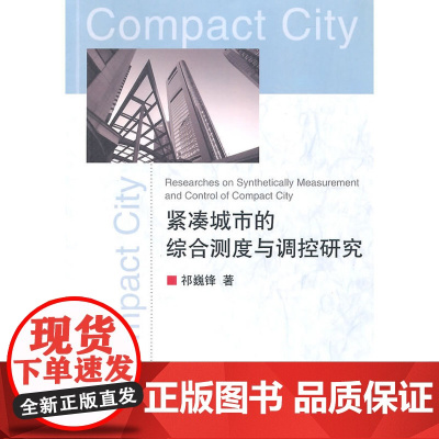 紧凑城市的综合测度与调控研究