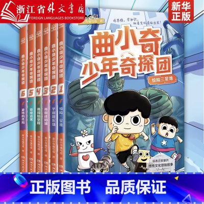 [全6册]曲小奇少年奇探团 [正版]曲小奇少年奇探团全套6册 喜马拉雅同款小学生三四五六年级课外书历史生物地理三星堆敦煌