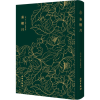 醉染图书秦楼月9787501052684