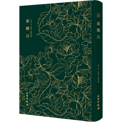 醉染图书秦楼月9787501052684