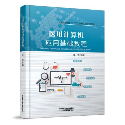 [N]医用计算机应用基础教程(微课版普通高等教育十四五计算机基础系列教材)-9787113288228