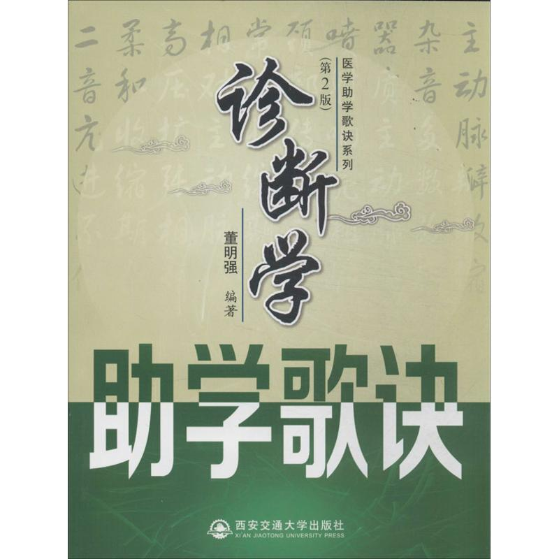 醉染图书诊断学学歌诀9787560554419