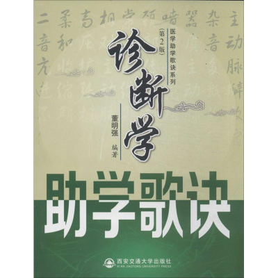 醉染图书诊断学学歌诀9787560554419
