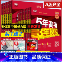 [3科★套装]物/化/生 新高考 [正版]2024A版五年高考三年模拟新高考A版语文数学英语物理化学生物政治地理历史高中