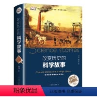 [正版] 改变历史的科学故事军事天文地理科学科普知识图书籍世界重大发明与发现大全集科学家故事百科全书青少年初高中生课外