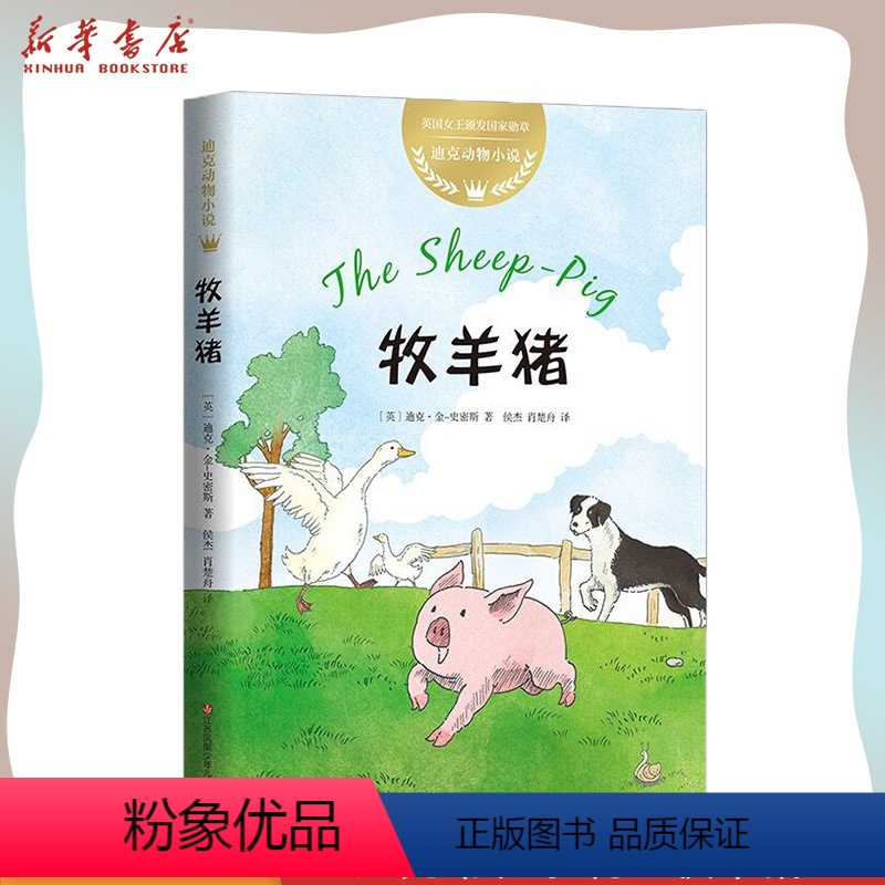 [正版]迪克动物小说:牧羊猪 儿童文学奖号角奖 7-8-10岁小学生二三四年级必读课外励志成长读物学校 分级阅读 比肩