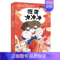 吃货冲冲冲 [正版]小品一家人的爆笑漫画书全套22册 小学生二三四五六年级课外阅读书籍儿童文学校园漫画读物之脑筋急转弯密
