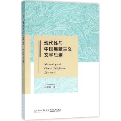 正版新书]现代性与中国启蒙主义文学思潮林朝霞9787561557259