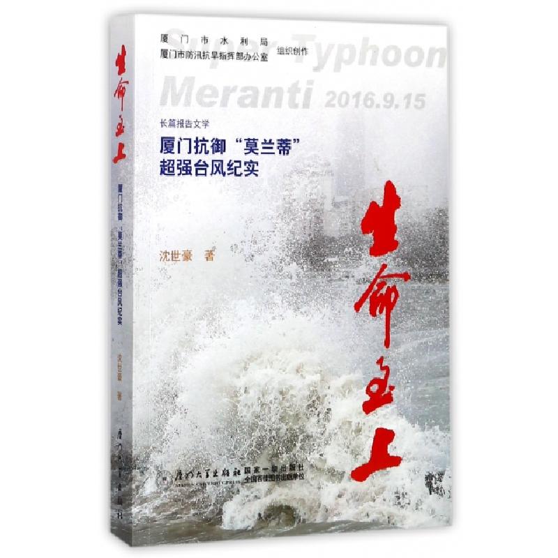 正版新书]生命至上(厦门抗御莫兰蒂超强台风纪实)沈世豪97875615
