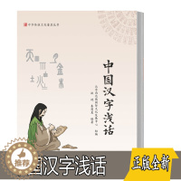[醉染正版]正版 中华传统文化普及丛书 中国汉字浅话 耿艳 秦商夏著 汉字与农耕文化饮食文化中医文化礼仪等相关的传统文化
