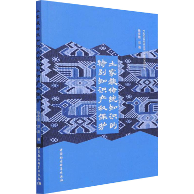 正版新书]土家族传统知识的特别知识产权保护杨春娥,郑磊9787520