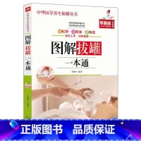 图解拔罐一本通 [正版]全套21册 中医传世经典养生系列土单方祖传秘方名老中医实用中医小方人体经络中医方剂药膳汤膳粥膳家