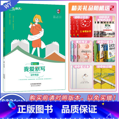 [七年级上册 英语]我爱默写 [正版]2021秋季新版天津专版 一飞冲天初中七年级上册英语外研版同步辅导我爱默写初一7年