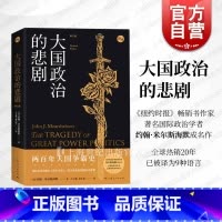 [正版]大国政治的悲剧修订版 约翰米尔斯海默国际政治经典名作中美关系知识读本另著大幻想自由主义之梦国际现实上海人民出版