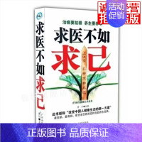 求医不如求己 [正版]求医不如求己家庭健康与医疗大全集常见病防治中老年保健家庭医生情解析诊断治疗预防中医养生医学入门简便