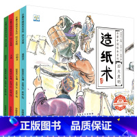 [全4册]四大发明绘本 [正版]有声伴读中国古代四大发明绘本故事书全套4册幼儿园小学生课外阅读书籍 指南针印刷术造纸术儿