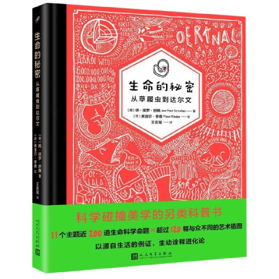 生命的秘密(从草履虫到达尔文)(精)